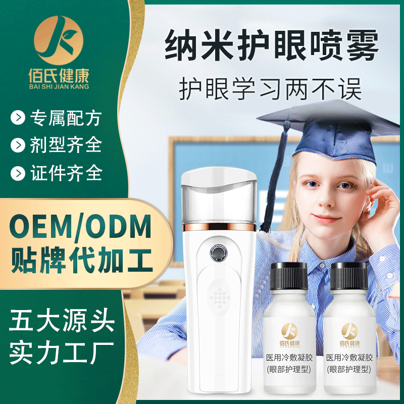 纳米护眼喷雾OEM代加工缓解眼部干涩 润眼仪补水雾化喷雾厂家定制