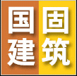 河北国固建筑材料有限公司 标志