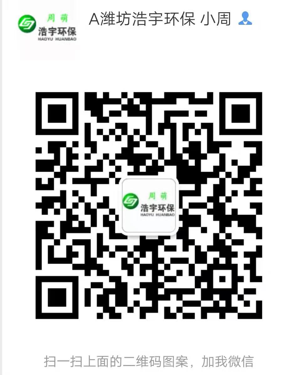 潍坊浩宇环保设备有限公司 微信二维码