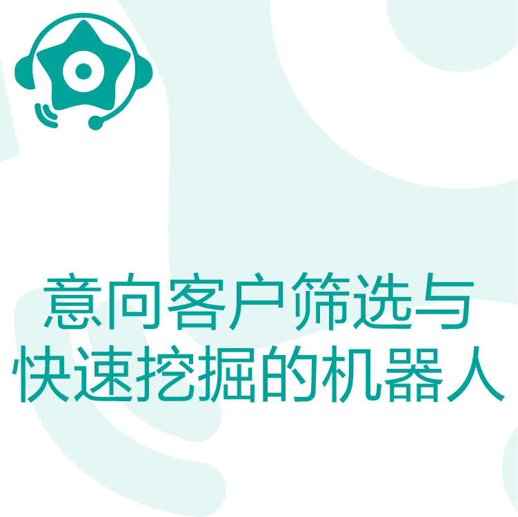 热搜星古电销机器人- AI电话营销助理 - 智能语音识别 - 系统电话机器人
