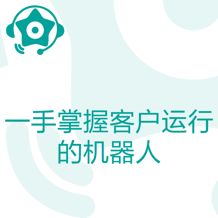 热搜星古电销机器人- AI电话营销助理 - 智能语音识别 - 线索来源可靠