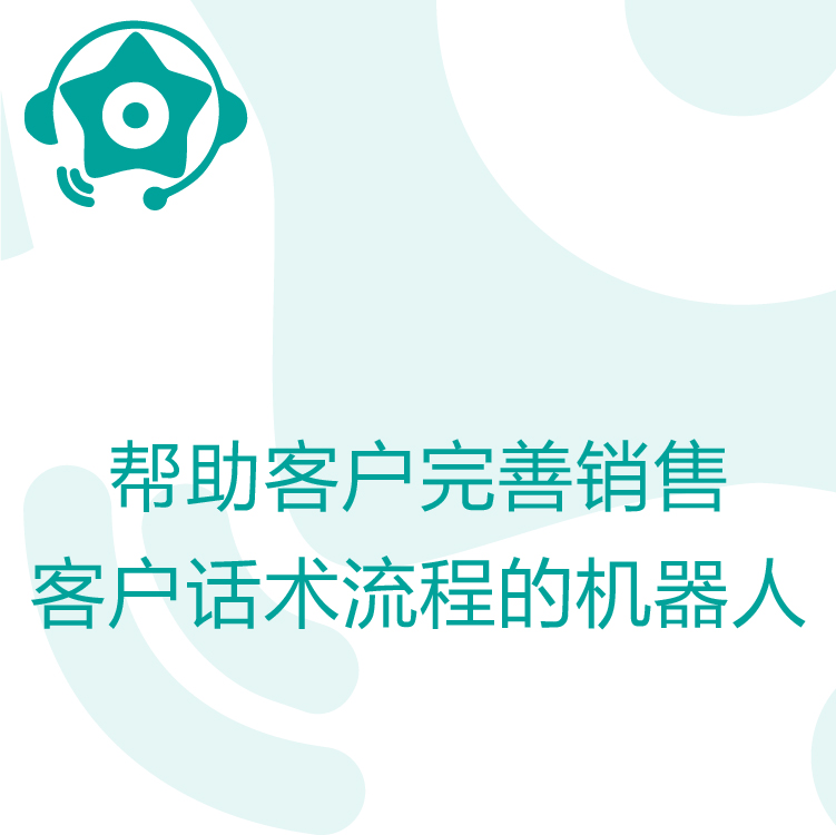 热搜星古电销机器人- AI电话营销助理 - 智能语音识别 - 智能筛选客户意向