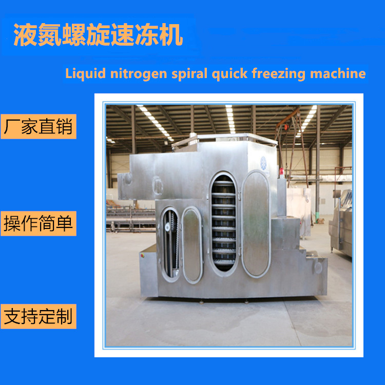 单冻机 双螺旋速冻机 海鲜螺旋速冻机 牛排螺旋速冻机 型号可定制 速冻机厂家