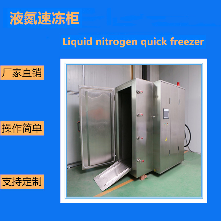 海鱼小型速冻机 海鱼液氮速冻柜 商用节能型速冻柜 速冻柜潍坊直营