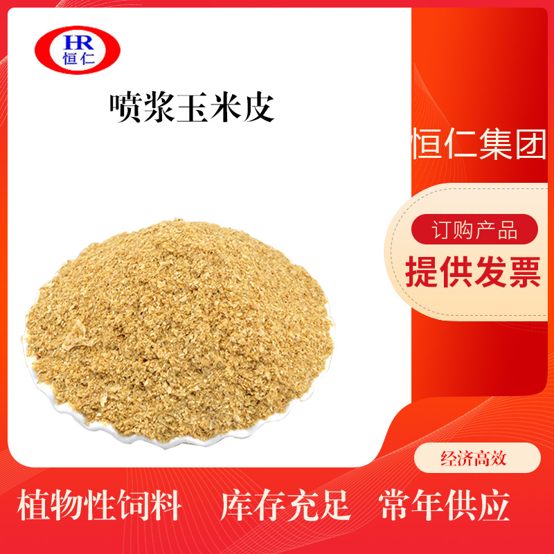 喷浆玉米皮 玉米副产品-玉米皮 蛋白饲料喷浆玉米皮 牛羊猪鸡植物性蛋白饲料现货