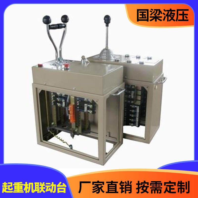 国梁液压 起重机联动台 行车起重机联动台