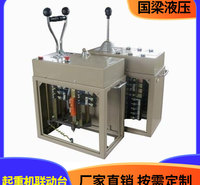 国梁液压 起重机联动台 行车起重机联动台