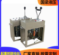 国梁液压 起重机联动台 双梁起重机联动台