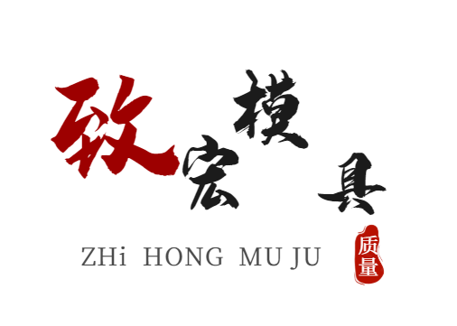 保定致宏模具制造有限公司 标志