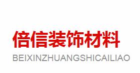 成都倍信装饰材料有限公司 标志