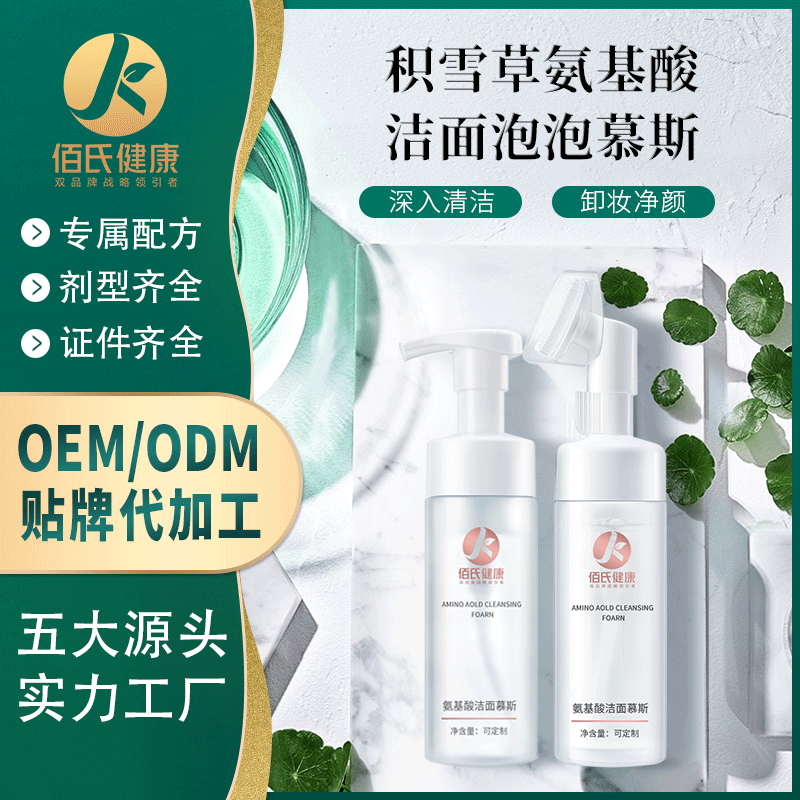 氨基酸洁面泡泡慕斯洗卸妆合一硅胶刷头深层清洁控油洗面奶代加工