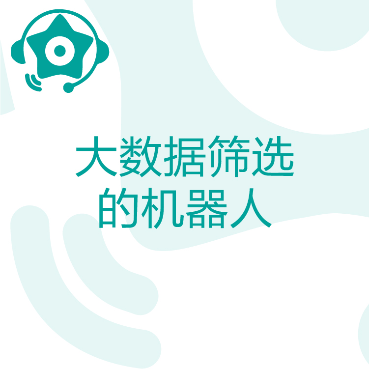 快速锁定客户需求 - 热搜星古电销机器人 - 智能语音识别 - 外呼系统