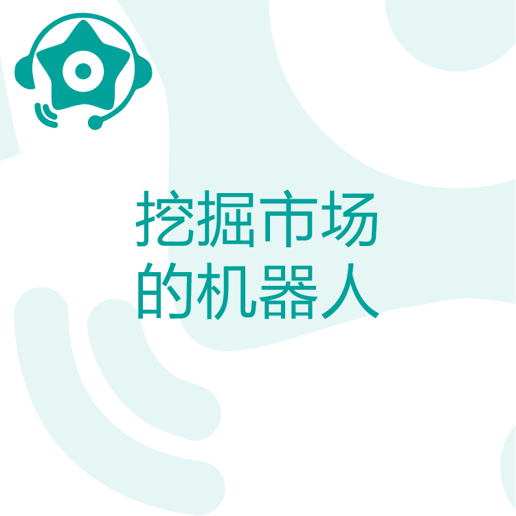 热搜星古电销机器人- AI电话营销助理 - 智能语音识别 - 摆脱大量的无效沟通