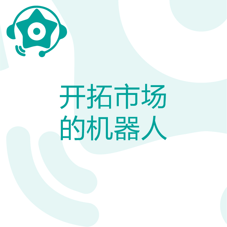 热搜星古电销机器人- AI电话营销助理 - 智能语音识别 - 增加价值