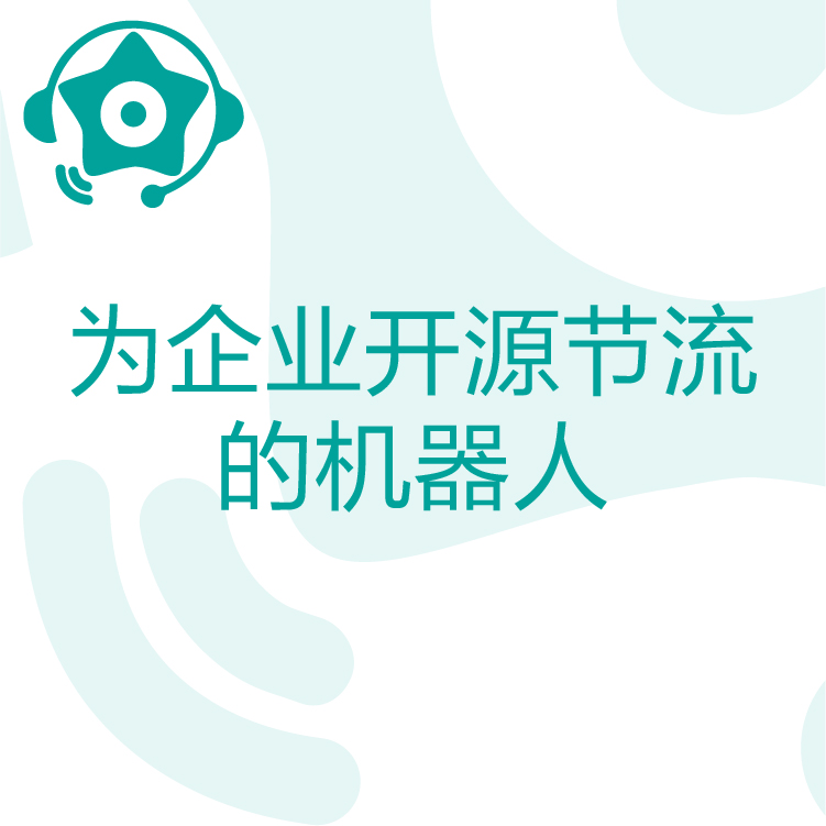 快速锁定客户需求 - 热搜星古电销机器人 - 智能语音识别 - 自动拨打电话