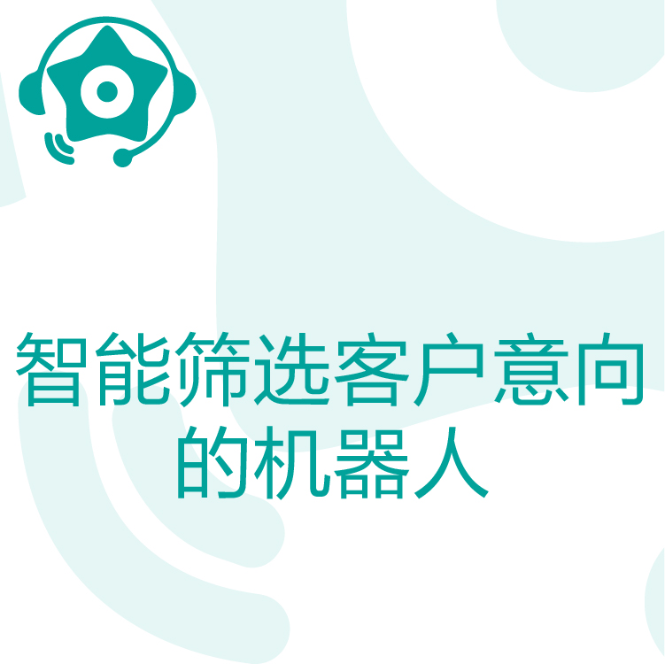热搜星古电销机器人- AI电话营销助理 - 智能语音识别 - 快速锁定客户需求