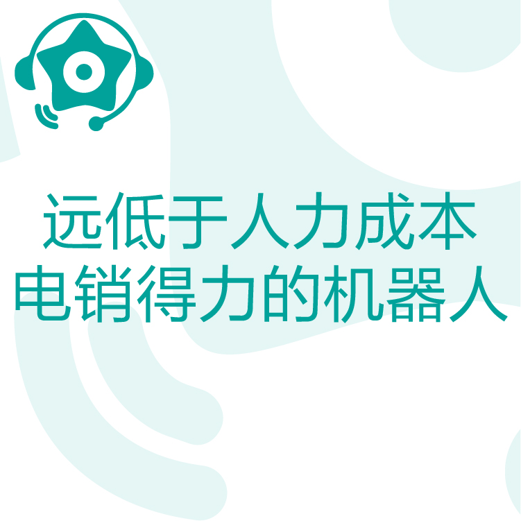 快速锁定客户需求 - 热搜星古电销机器人 - 智能语音识别 - 智能筛选客户意向