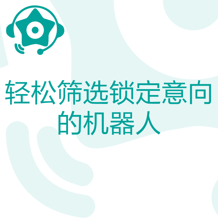 热搜星古电销机器人- AI电话营销助理 - 智能语音识别 - 防止意向客户流失