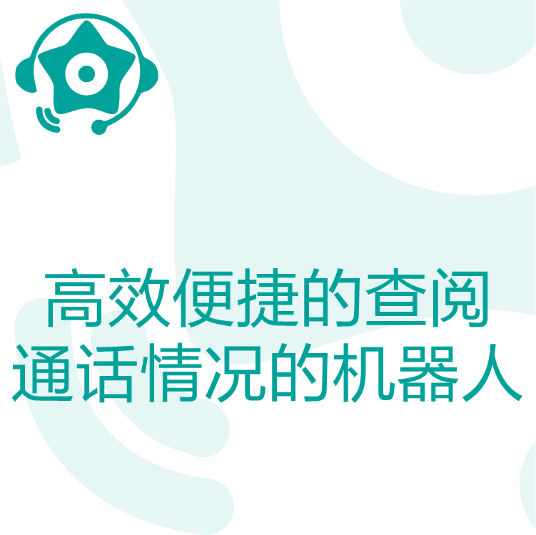 热搜星古电销机器人- AI电话营销助理 - 智能语音识别 -  代替枯燥重复销售工作