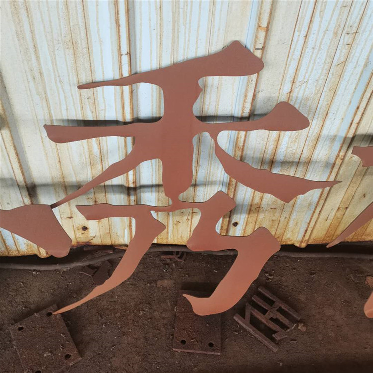 红锈耐候钢板雕塑 耐候板景观加工厂 耐候钢板生锈方法