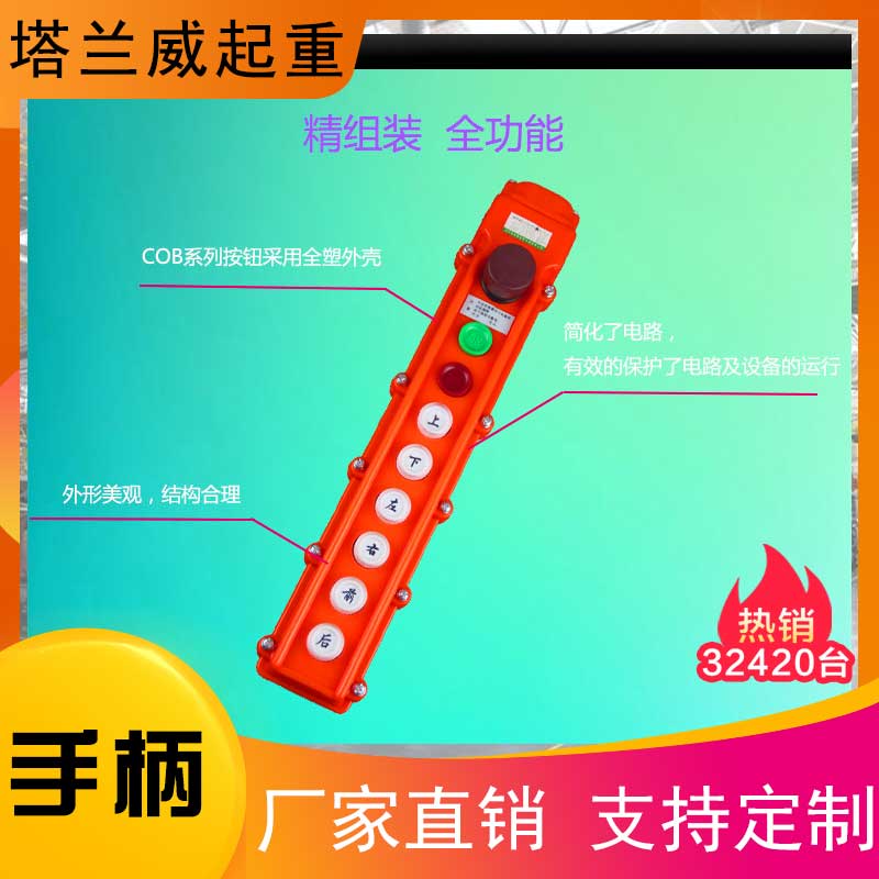 吊车按钮控制手柄 塔兰威起重