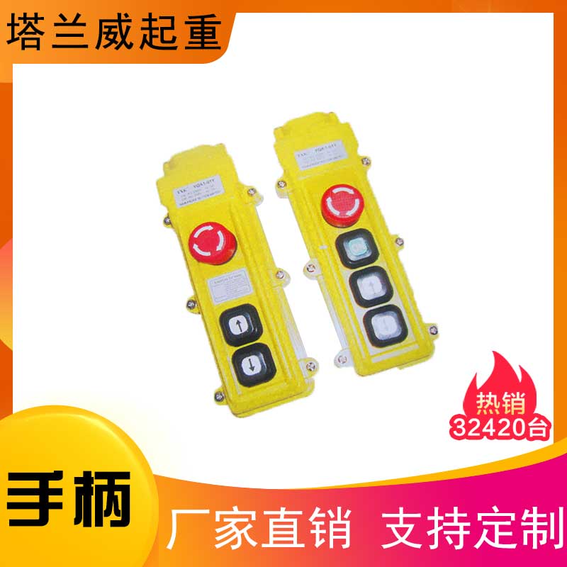起重机行车双速控制手柄,电动葫芦手柄厂家直销