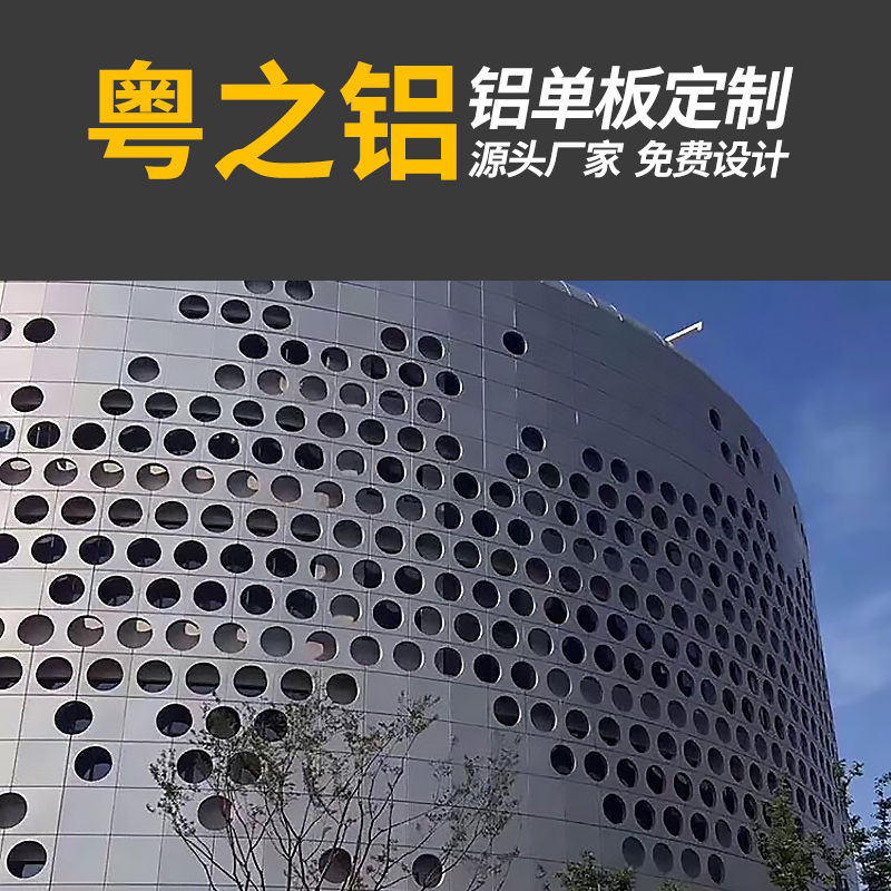 冲孔铝单板 外墙铝板天花冲孔铝板 包墙造型装饰铝单板定制厂家