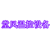 青州市堂风机械设备有限公司 标志