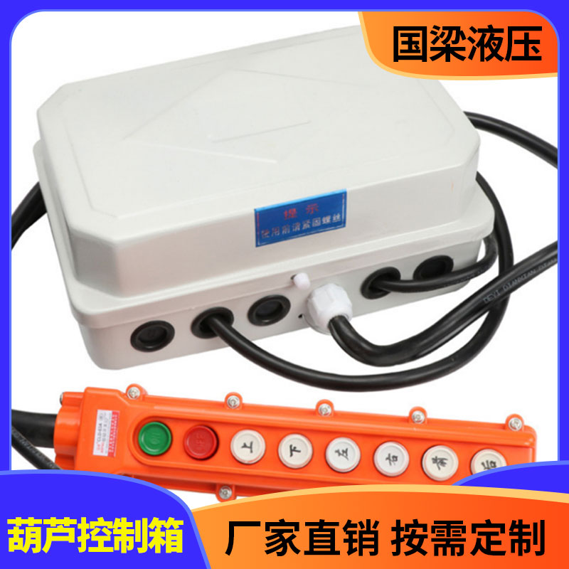 国梁液压 葫芦控制箱 电器控制系统电动葫芦控制箱