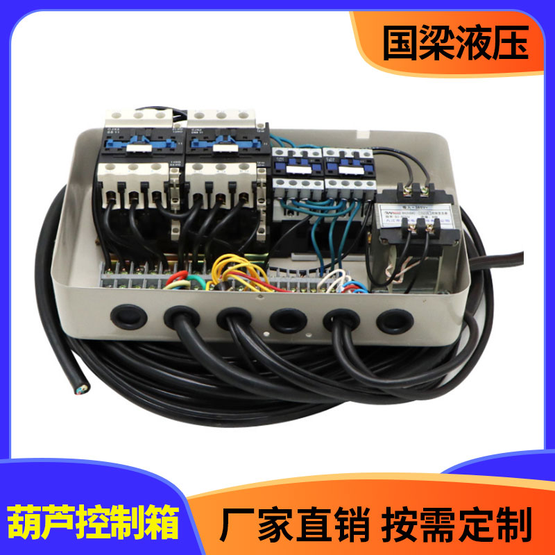 国梁液压 葫芦控制箱 电器及控制箱