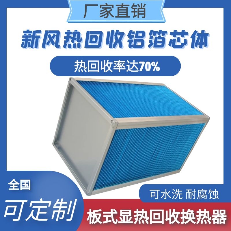 板式能量回收换热器—BXB 系列