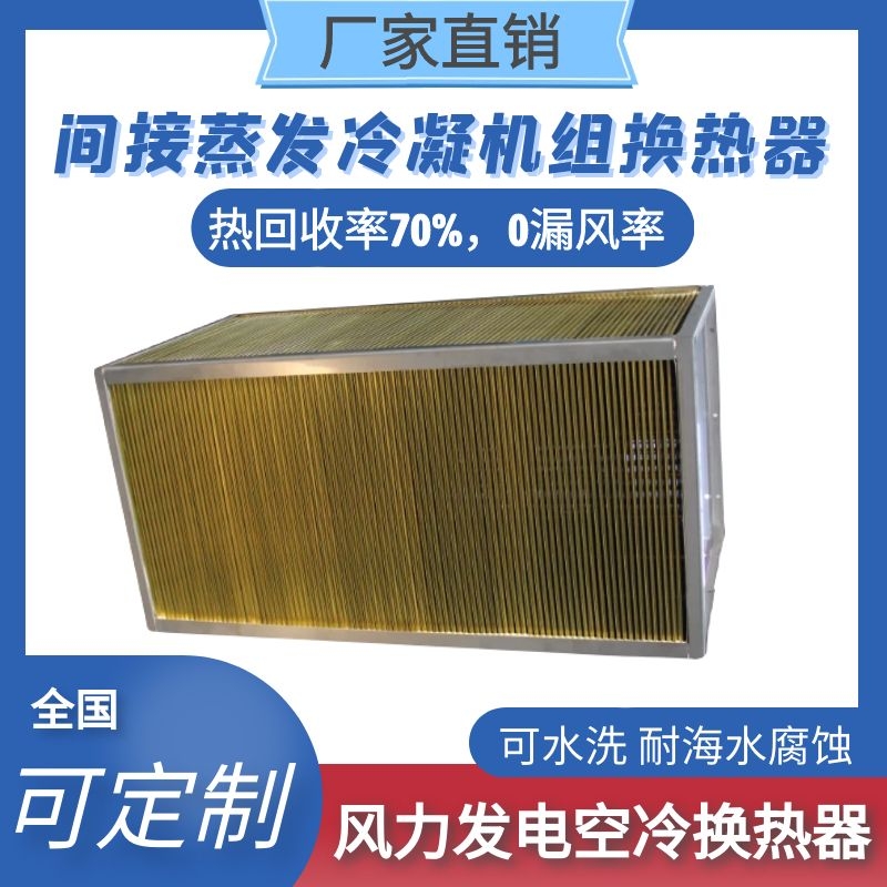 间接蒸发冷凝机组（风力发电空冷）换热器