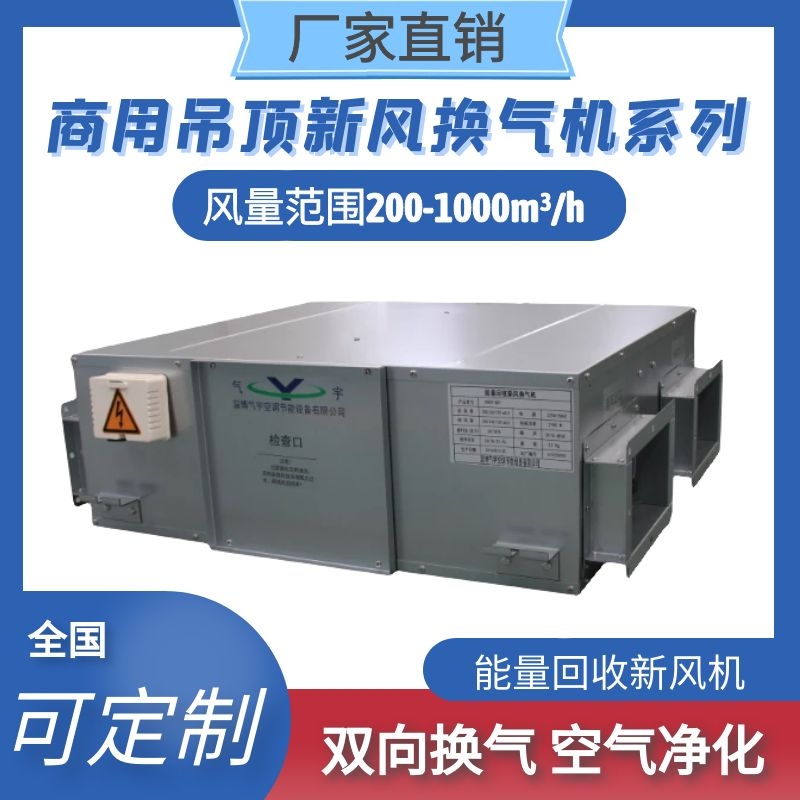 商用吊顶新风换气机中小风量