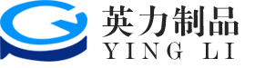 广州市英力包装制品有限公司 标志