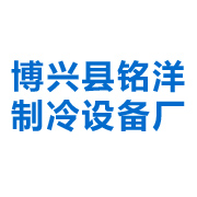 博兴县铭洋制冷设备厂 标志