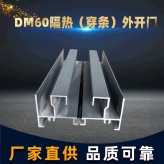 DM60隔热建筑铝型材 铝合金型材
