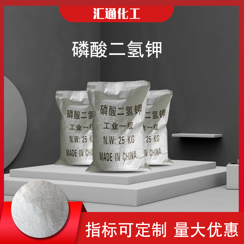 汇通化工磷酸二氢钾 厂家供应工业级磷酸二氢钾