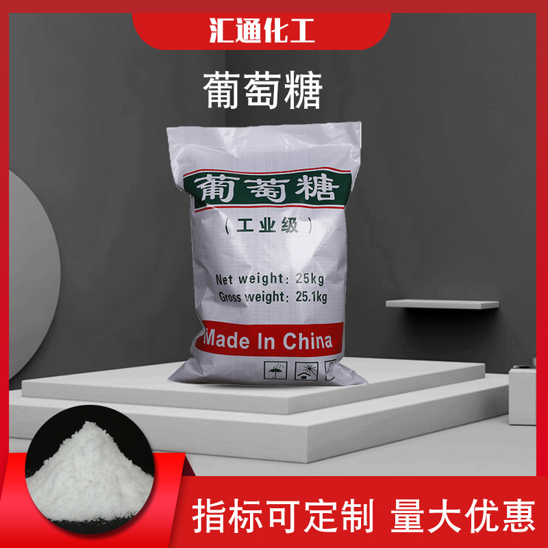 工业葡萄糖 厂家批发99%高纯度工业葡萄糖