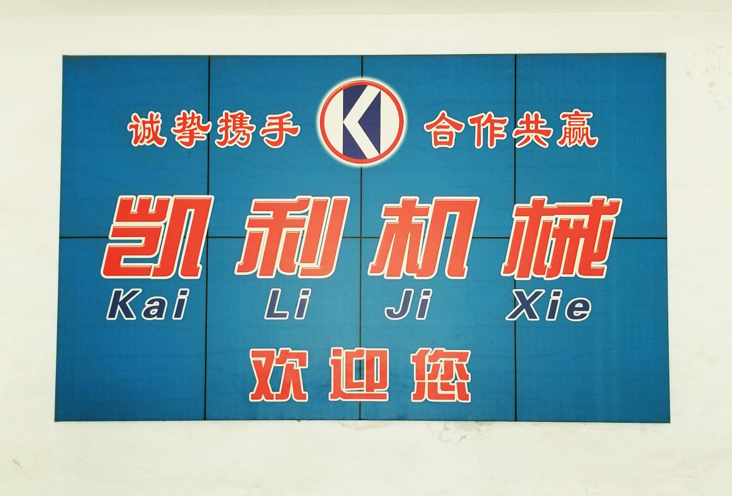 青州凯利包装机械有限公司 图 2