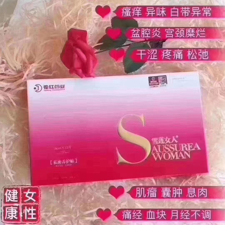 花红雪莲女人正品花红雪莲贴私处护理贴花红贴私密养护贴妇科贴