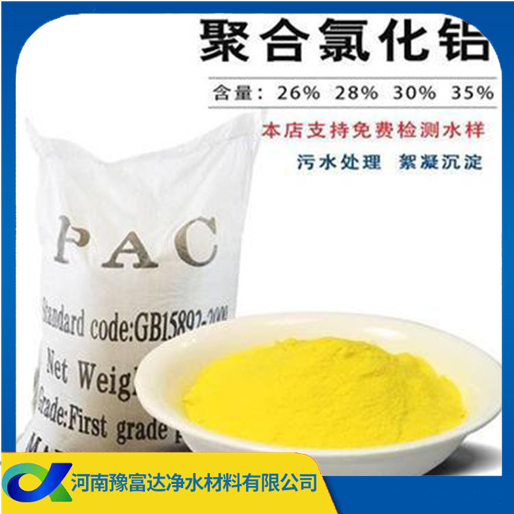 厂家直销30%含量聚合氯化铝 现货聚合氯化铝 沉淀快 净水效果好