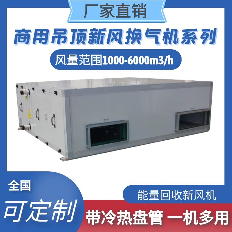 商用吊顶新风换气机大风量带冷热盘管一机多用