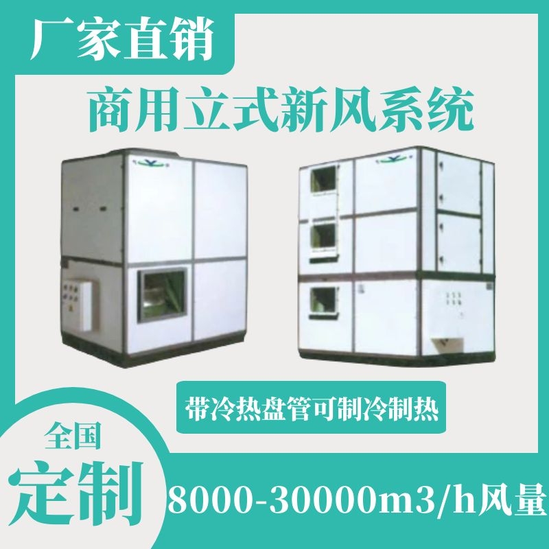 商用立式新风换气机，带冷热盘管，厂家直销OEM定制，招代理