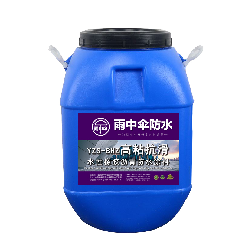 高粘抗滑水性橡胶沥青防水涂料 持粘抗滑立壁立墙施工YZS-BH2