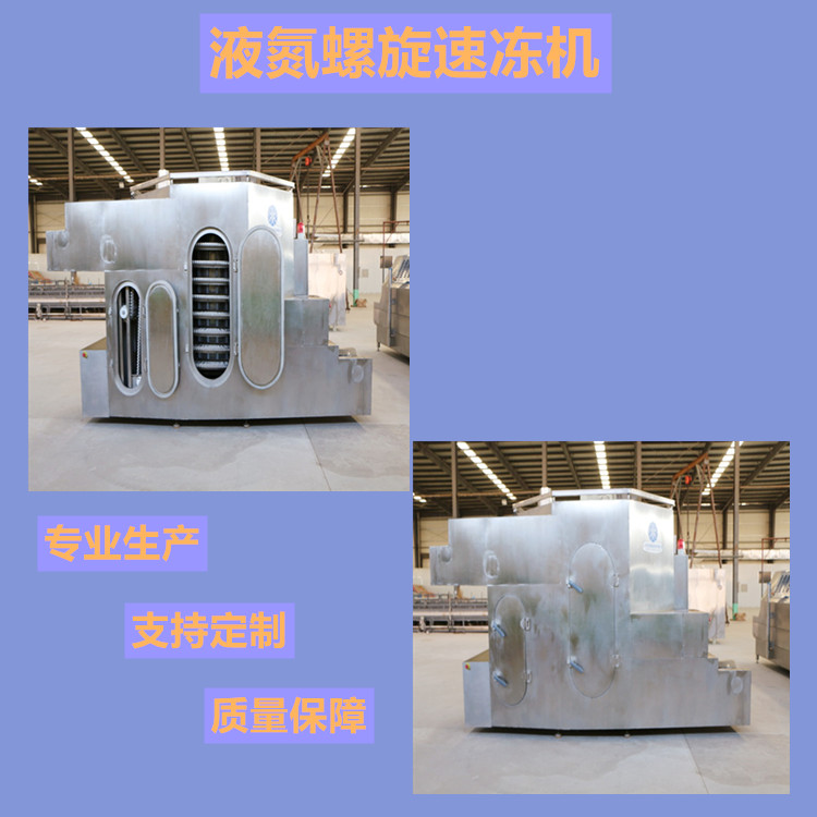 山东 低温速冻设备供应商 海鲜饺子生鲜食品液氮速冻机