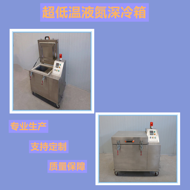 轴承低温深冷箱 刀具液氮低温箱 低温箱定制 型号齐全