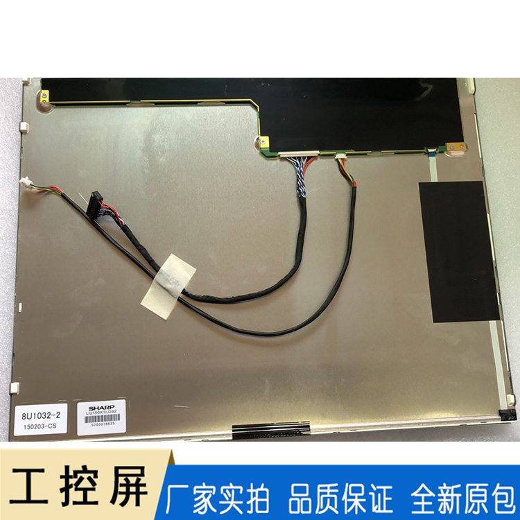 夏普15寸工控屏 LQ150X1LG92\93\96工业液晶屏 一体机液晶模组