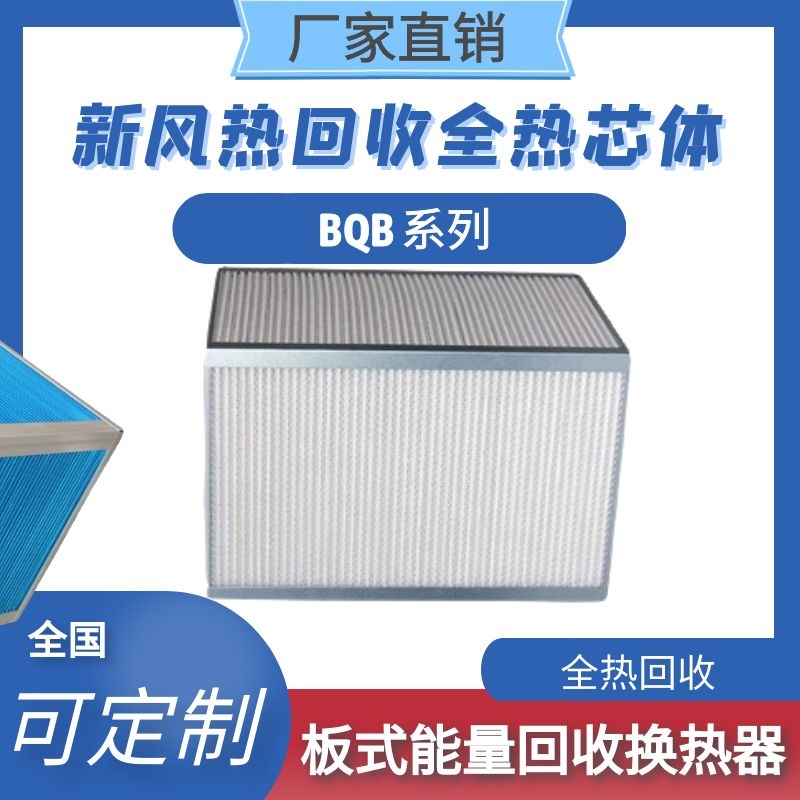 板式能量回收换热器BQA/BQB系列全热纸芯长方形空气换热