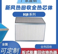 板式能量回收换热器BQA/BQB系列全热纸芯长方形空气换热