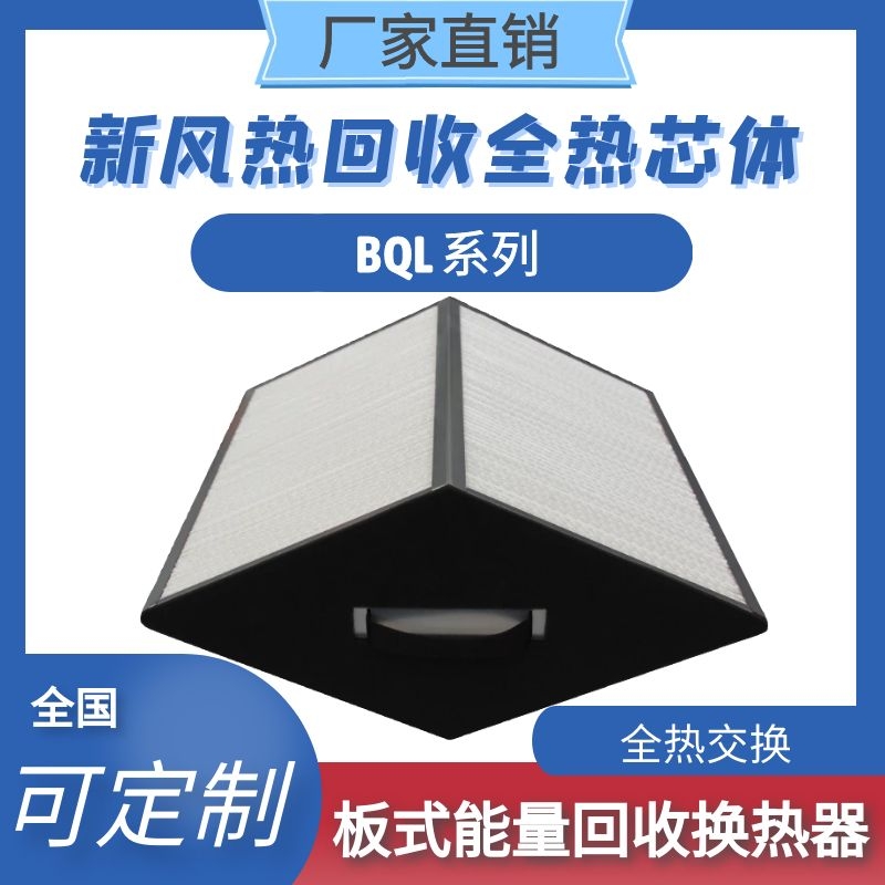 菱形全热热回收BQL系列板式能量回收换热器中央空调换热使用